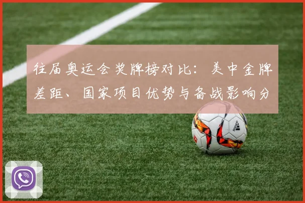 往届奥运会奖牌榜对比：美中金牌差距、国家项目优势与备战影响分析