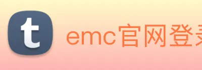 emc官网登录入口网页 logo